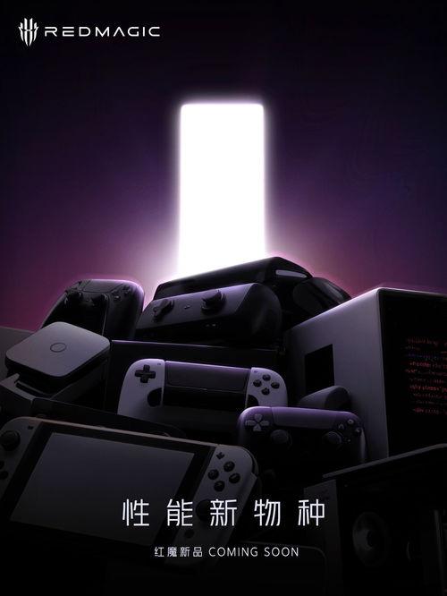 红魔新品发布爆料视频,揭秘高性能游戏手机新篇章 第1张 红魔新品发布爆料视频,揭秘高性能游戏手机新篇章 第1张